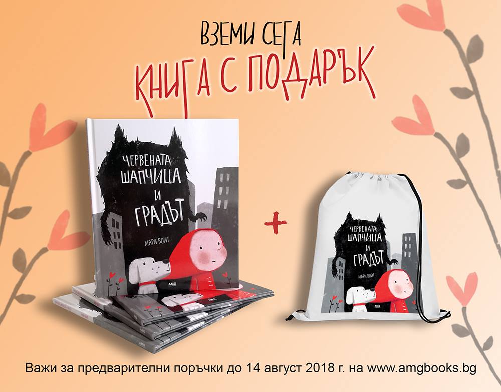 Red and the City Bulgaria Bag Promo